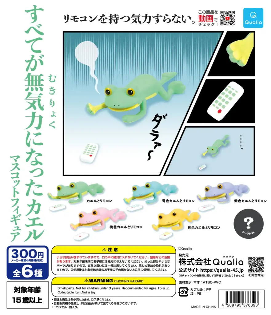 カエルガチャ すべてが無気力になったカエル