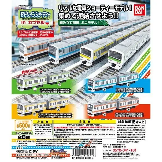 Bトレインショーティー in カプセル