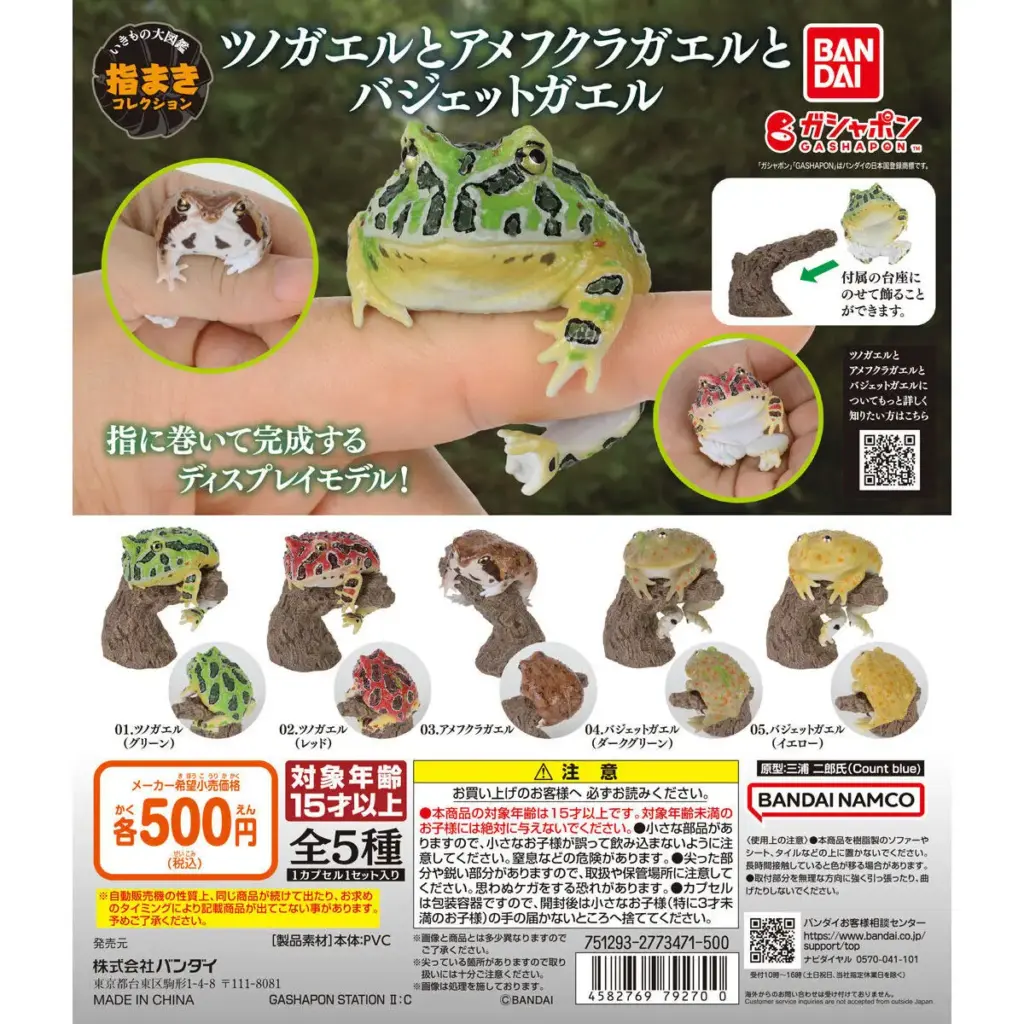 リアルなカエルガチャ いきもの大図鑑 指まきコレクション ツノガエルとアメフクラガエルとバジェットガエル