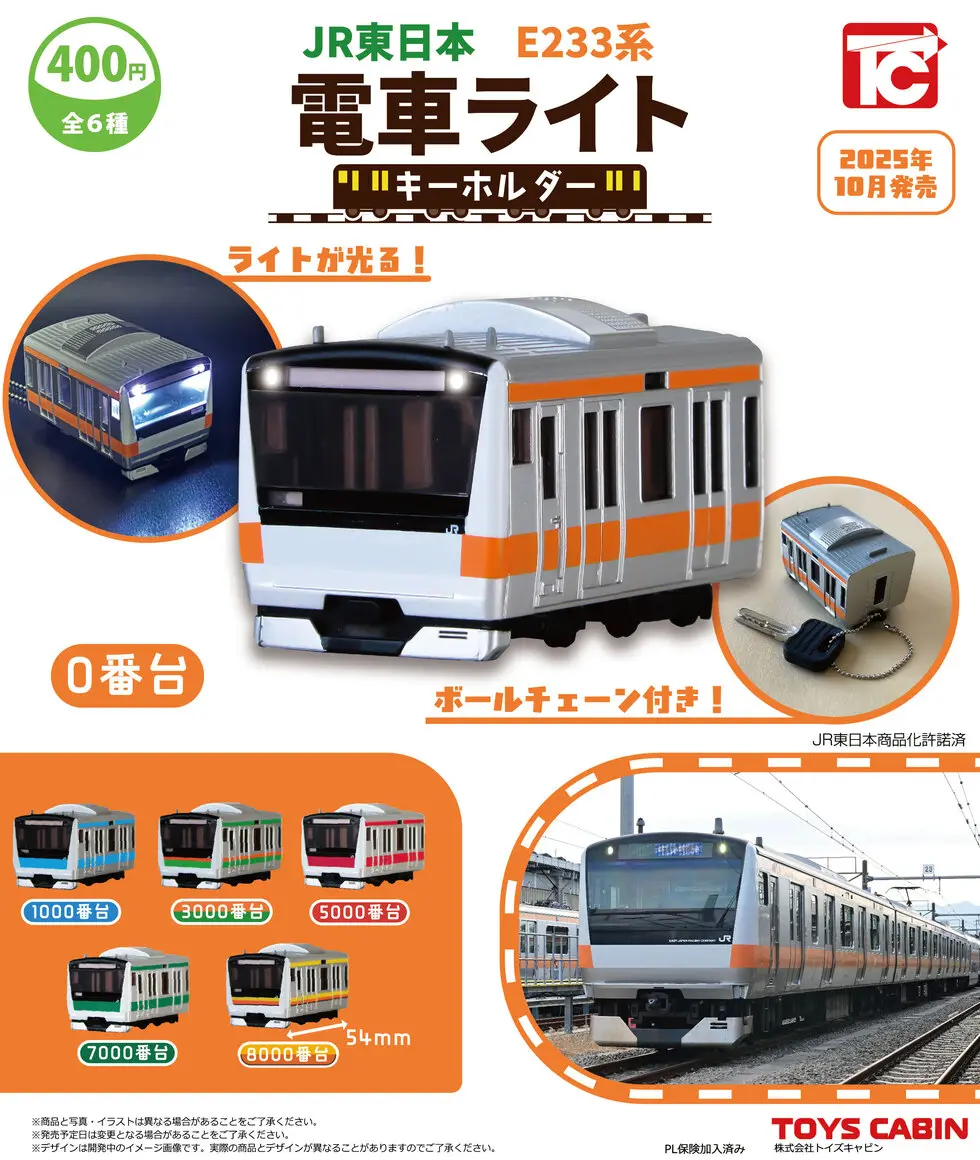 前照灯ピカッ！E233系「電車ライトキーホルダー」