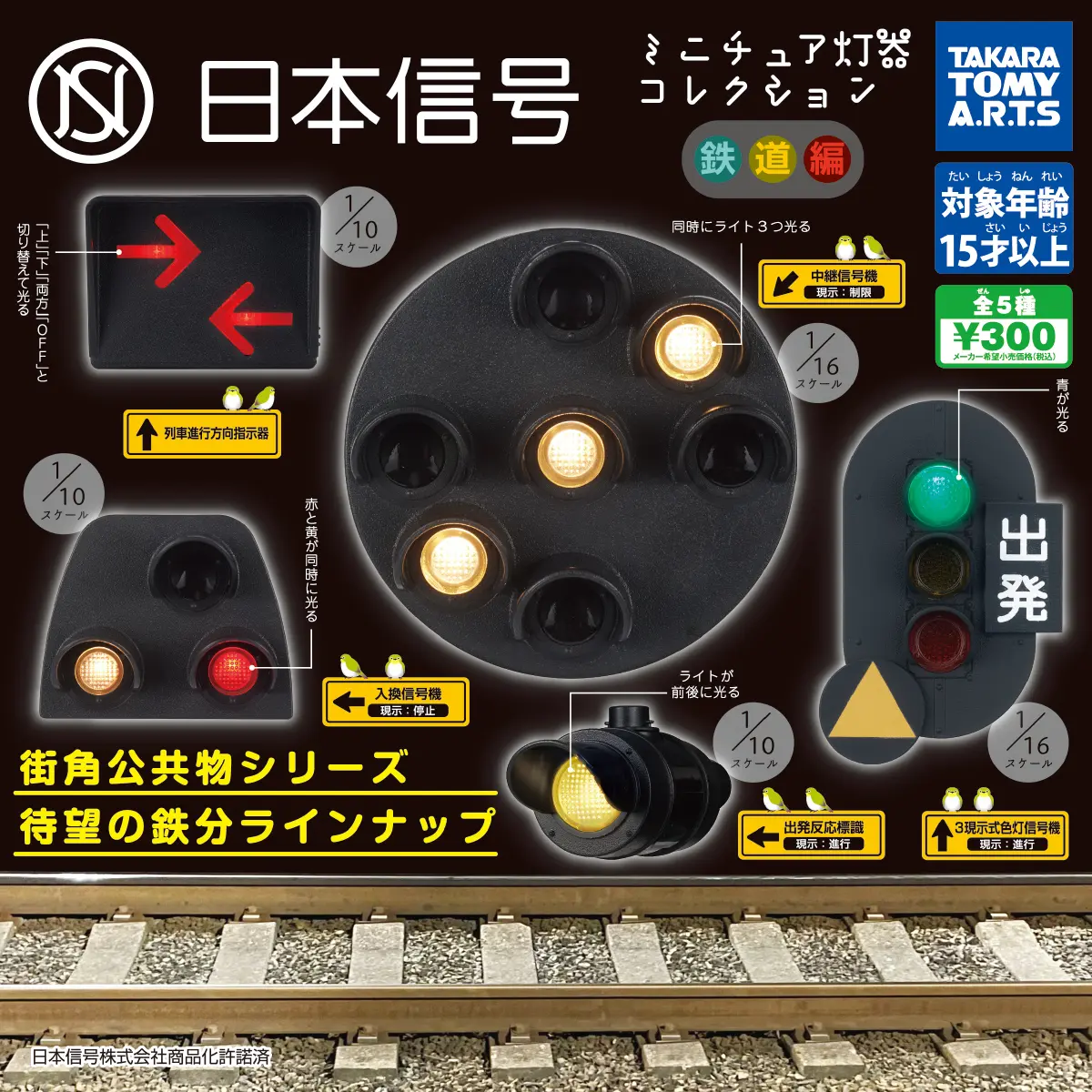 日本信号ミニチュア灯器コレクション 鉄道編