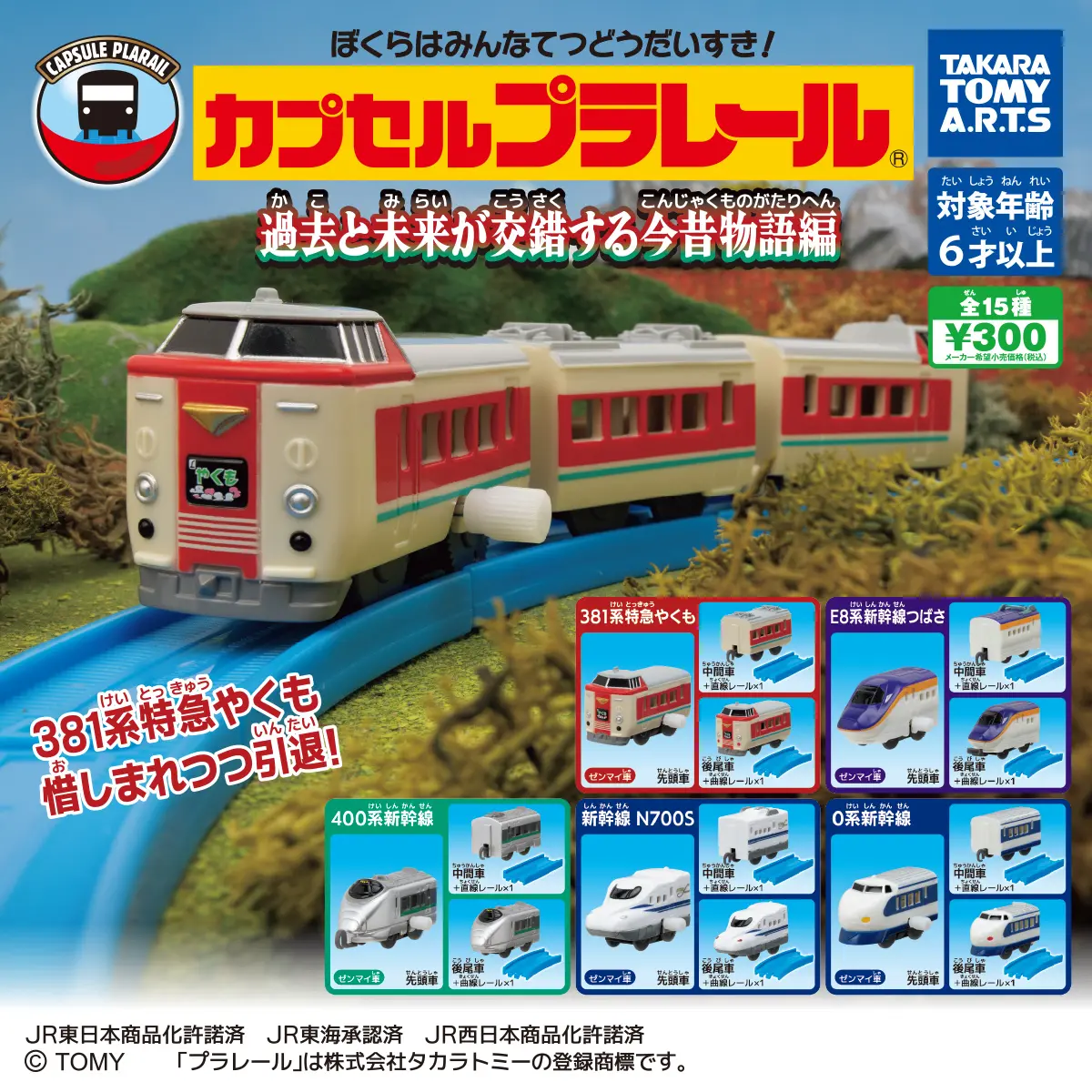 カプセルプラレール 過去と未来が交錯する今昔物語編