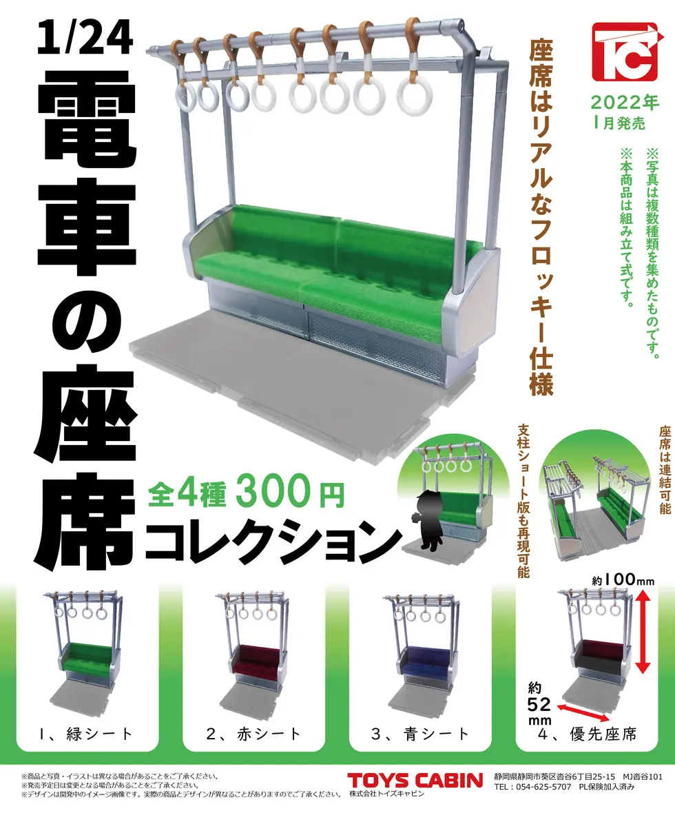 電車の座席コレクション