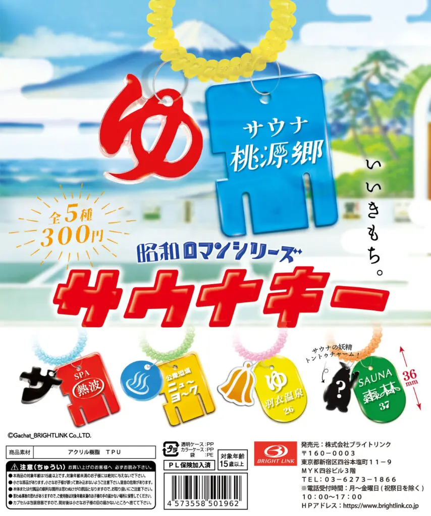 サウナガチャ 昭和ロマンシリーズ　サウナキー