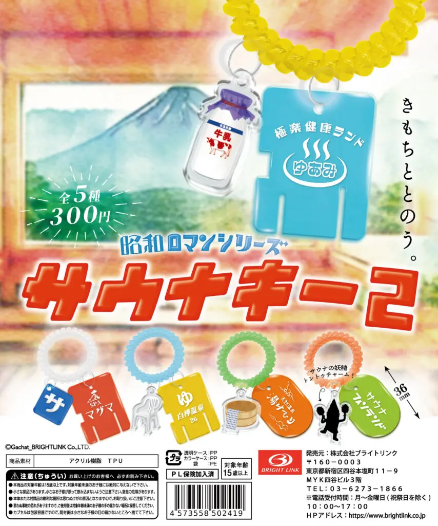 サウナガチャ 昭和ロマンシリーズ　サウナキー2