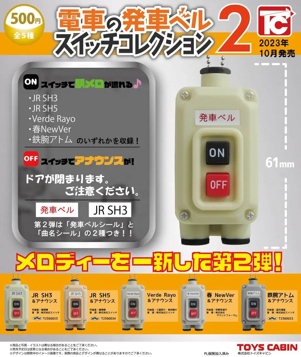 電車の発車ベルスイッチコレクション2