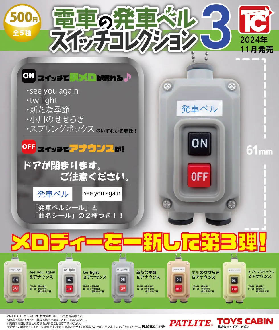 電車の発車ベルスイッチコレクション３