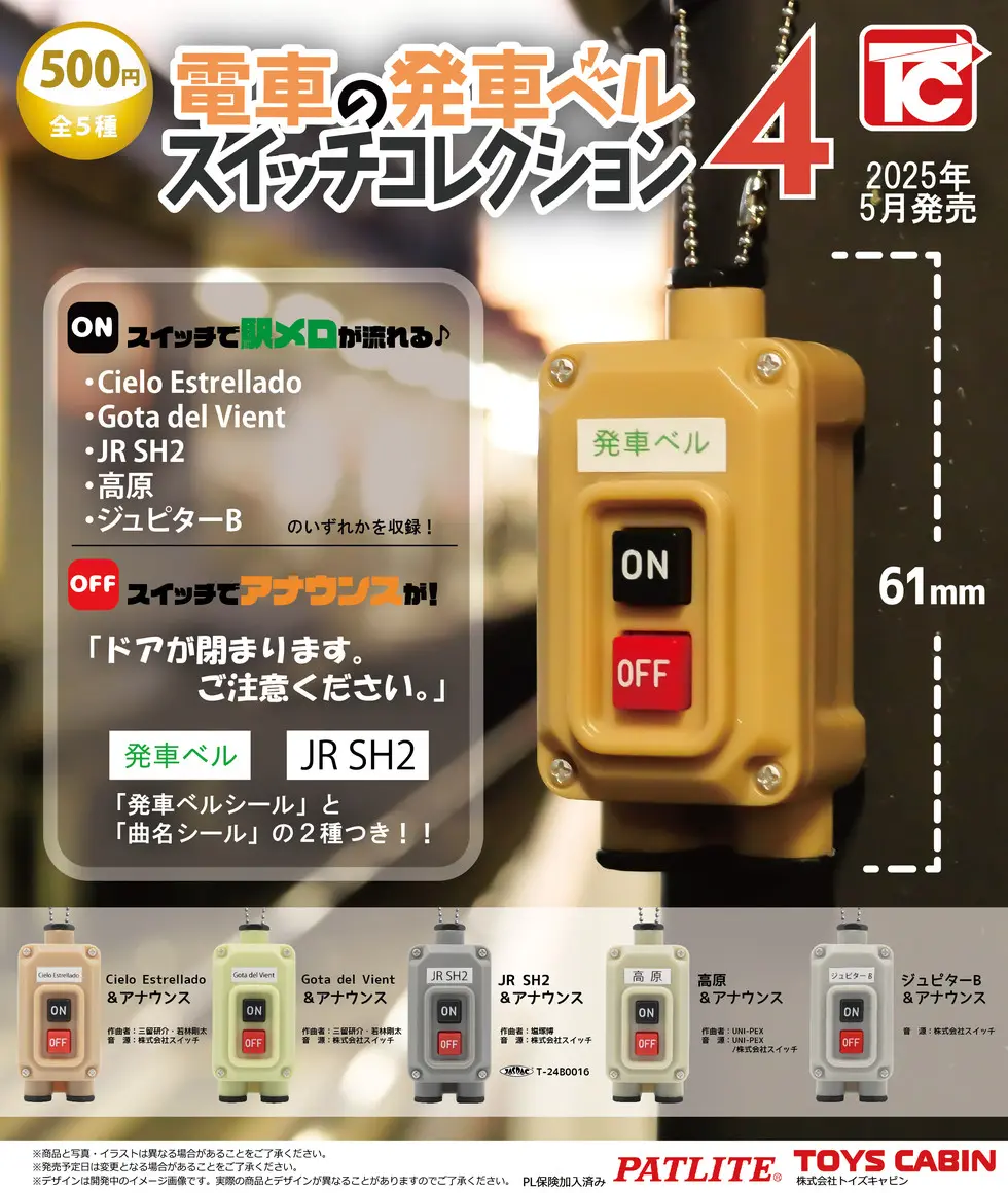 電車の発車ベルスイッチコレクション4