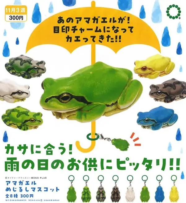 カエルガチャ NTC MONO+ アマガエル めじるしマスコット