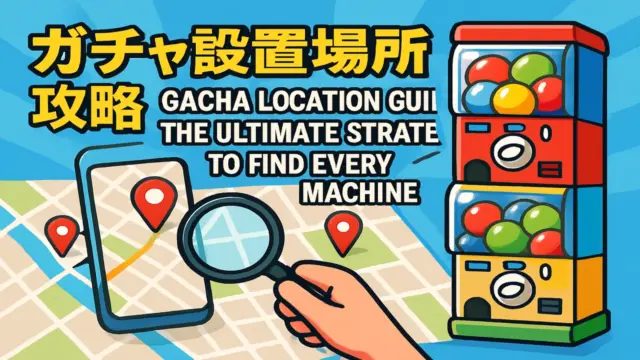 ポケモンガチャガチャの設置場所を完全攻略！もう探さないための確実な方法