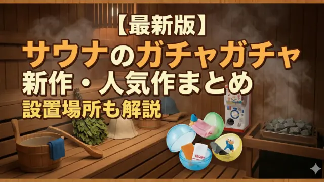 【最新版】サウナのガチャガチャ新作・人気作まとめ|設置場所も解説 サムネイル