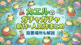 カエルガチャ　最新