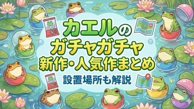 カエルガチャ　最新