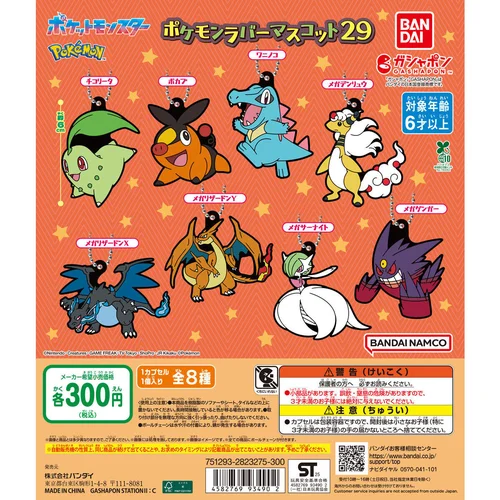 バンダイ ポケモンラバーマスコット29