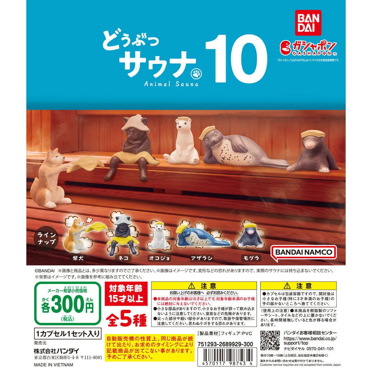 サウナガチャ どうぶつサウナ10