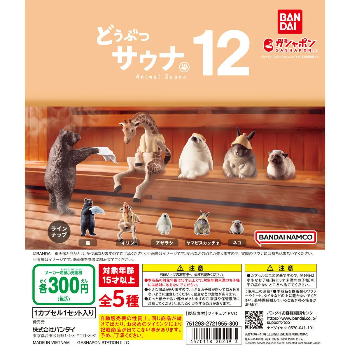 サウナガチャ どうぶつサウナ12