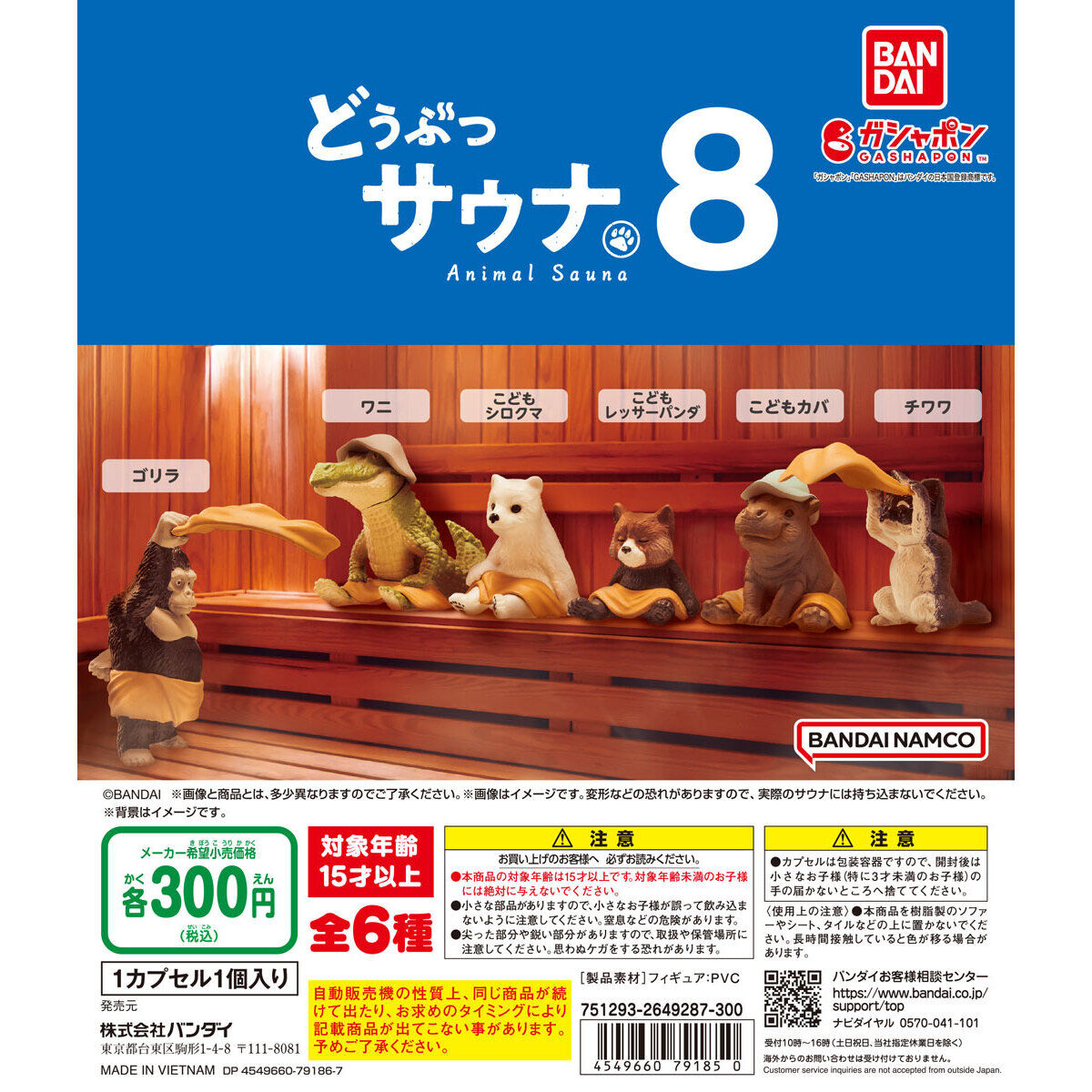 サウナガチャ どうぶつサウナ8