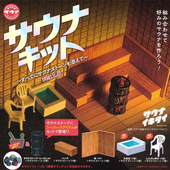サウナキット ～すべてにサウナストーンを添えて～ ver.1.5