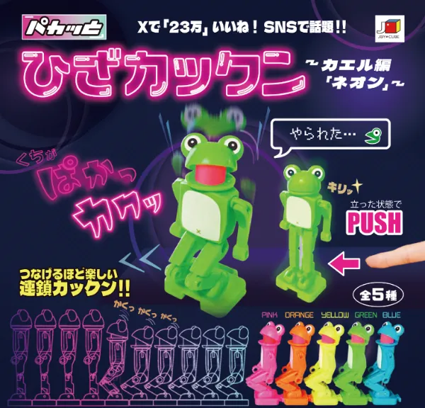 カエルガチャ パカッとひざカックン ネオン