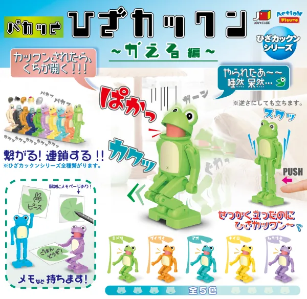 カエルガチャ パカッとひざカックン