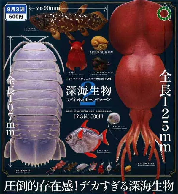 深海生物 マグネット＆ボールチェーン２