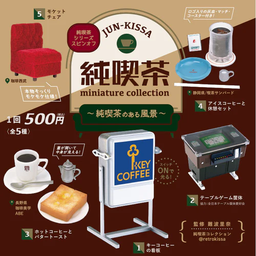 純喫茶ミニチュアコレクション～純喫茶のある風景～
