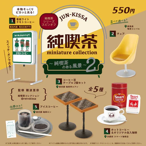 純喫茶ミニチュアコレクション～純喫茶のある風景～2