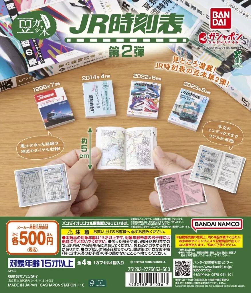 豆ガシャ本 JR時刻表 第2弾